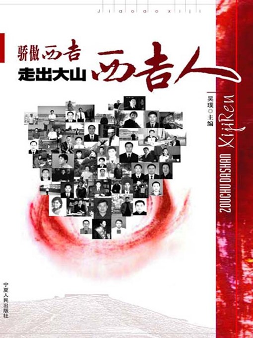 Title details for 骄傲西吉：走出大山西吉人 (Proud Xiji: Xiji People Walk Out of the Mountain) by 吴璞 (WuPu) - Available